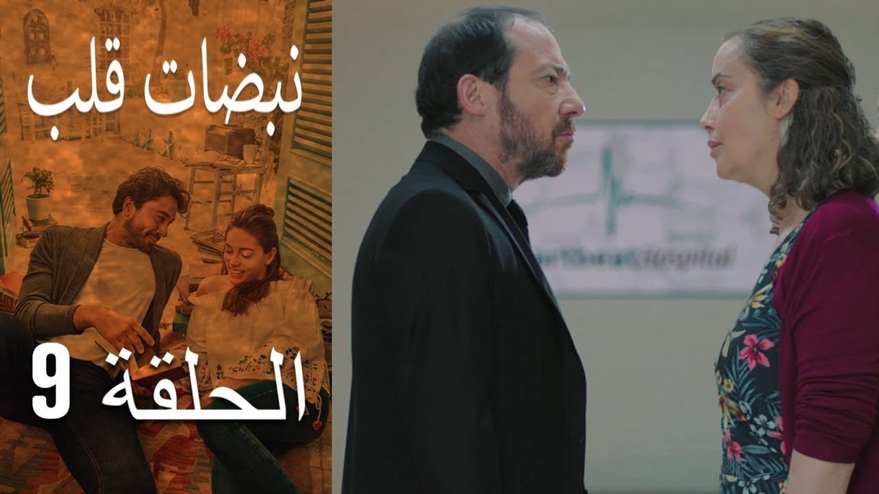 مسلسل نبضات قلب - الحلقة 9