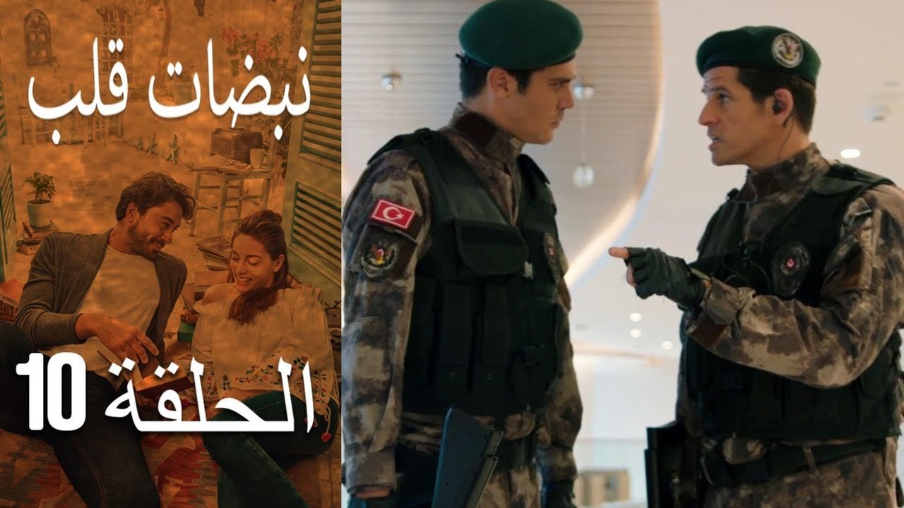 مسلسل نبضات قلب - الحلقة 10