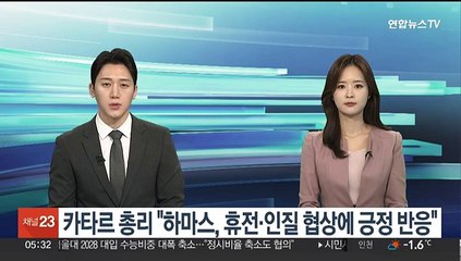 카타르 총리 "하마스, 휴전·인질 협상에 긍정 반응"