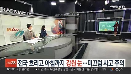 [날씨클릭] 전국 흐리고 아침까지 강원 눈…미끄럼 사고 주의