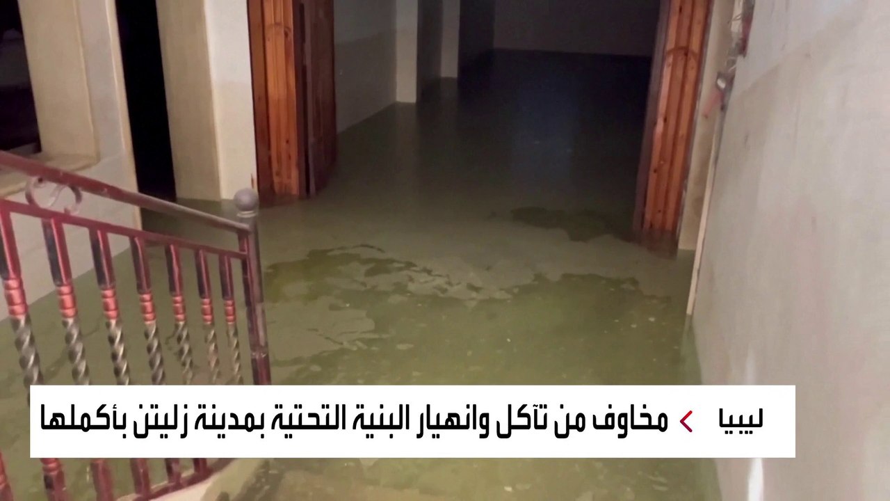 مخاوف من انهيار البنية التحتية بمدينة زليتن الليبية.. وتحذيرات من "الأسوأ" القادم