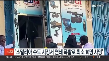 소말리아 수도 시장서 연쇄 폭발로 최소 10명 사망