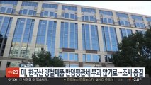 미, 한국산 양철제품 반덤핑관세 부과하지 않기로…조사 종결