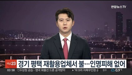경기 평택 재활용업체 불…인명피해 없어