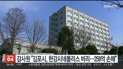 감사원 "김포시, 한강시네폴리스 비리…259억 손해"