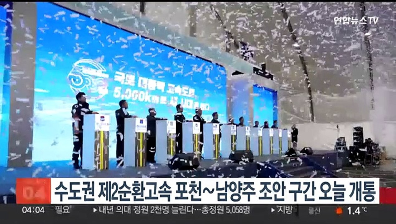 수도권 제2순환고속 포천∼남양주 조안 구간 오늘 개통