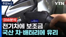 [굿모닝경제] 전기차 보조금 '국산'에 더 준다?...효과는 미지수 / YTN