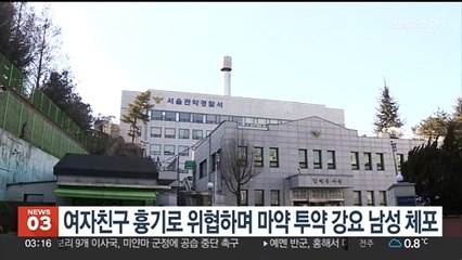 여자친구 흉기 위협, 마약투약 강요한 남성 체포