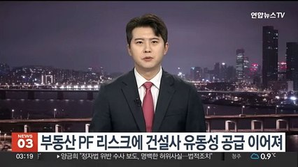 부동산 PF 리스크에 건설사 유동성 공급 이어져