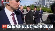 러시아, 北 유엔 제재 굴레 벗기나…