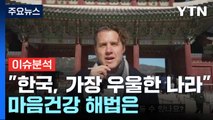 [뉴스라이더] '세계에서 가장 우울한 나라' 대한민국? 이유 들여다 보니 / YTN