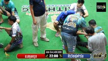 เทปไก่ชน ส.สกุลครุฑ vs ศิรวิชญ์ฟาร์ม ชิง 4,400,000 บาท