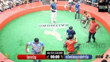 เทปไก่ชน โชคจรัญ vs ทรัพย์สมบูรณ์ฟาร์ม ชิง 1,540,000 บาท