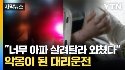 [자막뉴스] "로트와일러가 머리채를 물고..." 악몽이 된 대리운전 / YTN