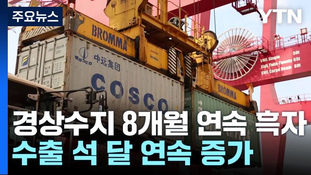 경상수지 8개월 연속 흑자...수출 개선에 전망치 상회 / YTN