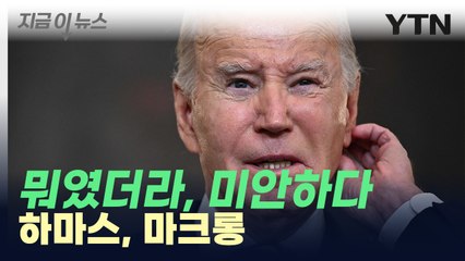 또 헷갈린 바이든...이번엔 '하마스' 대신 "그...반대편" [지금이뉴스] / YTN