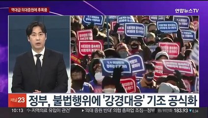 [뉴스포커스] 역대급 의대증원에 의협 파업 예고…일본과 무엇이 다른가