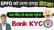 तगड़ा झटका अब PF में फिर से करना पड़ेगा Bank KYC, PF Bank KYC New Update, RBI Ban Paytm Payment Bank