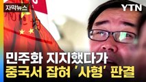 [자막뉴스] '사형' 선고받은 중국계 작가...