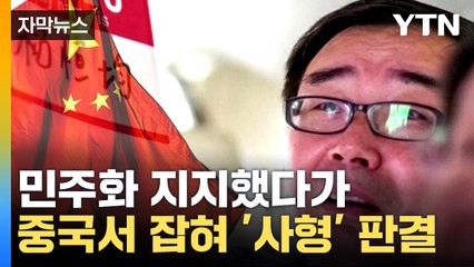 [자막뉴스] '사형' 선고받은 중국계 작가..."경악한다" 호주 분노 / YTN