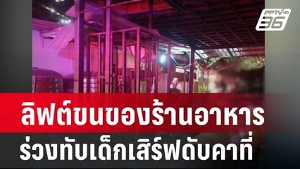 สยอง! ลิฟต์ขนของร้านอาหารร่วงทับเด็กเสิร์ฟดับคาที่ | โชว์ข่าวเช้านี้ | 7 ก.พ. 67