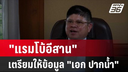 "แรมโบ้อีสาน" เตรียมให้ข้อมูล ตร. พฤติกรรม "เอก ปากน้ำ" ตบทรัพย์ | โชว์ข่าวเช้านี้ | 7 ก.พ. 67