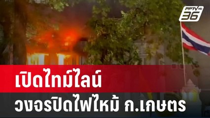 เปิดไทม์ไลน์ วงจรปิดไฟไหม้ ก.เกษตร ด้าน พฐ. ชี้ ไฟฟ้าลัดวงจร | โชว์ข่าวเช้านี้ | 7 ก.พ. 67