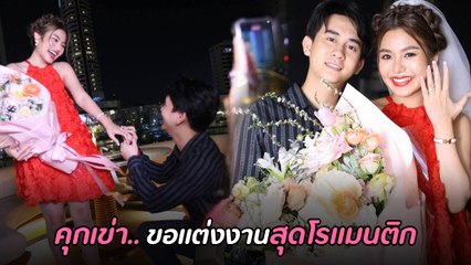 ธัญญ่า อาร์สยาม ถูกแฟนหนุ่ม อาโล่ คุกเข่าขอแต่งงานแล้ว แฮปปี้อินเลิฟสุด ๆ