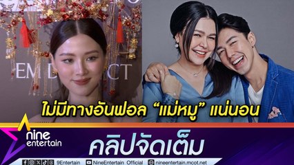 ใบเฟิร์น ยันไม่ได้อันฟอลโลว์ แม่หมู  เข้าใจถูกโยงดราม่า ตอบชัดไม่กระทบนรัก นาย (คลิปจัดเต็ม)