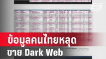 Resecurity เผยข้อมูลคนไทยหลุด ขาย Dark Web 20 ล้านชุด | เที่ยงทันข่าว | 7 ก.พ. 67