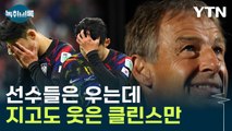 클린스만, 충격의 거부 사태...'감독 선임' 축구협회장에도 화살 [Y녹취록] / YTN