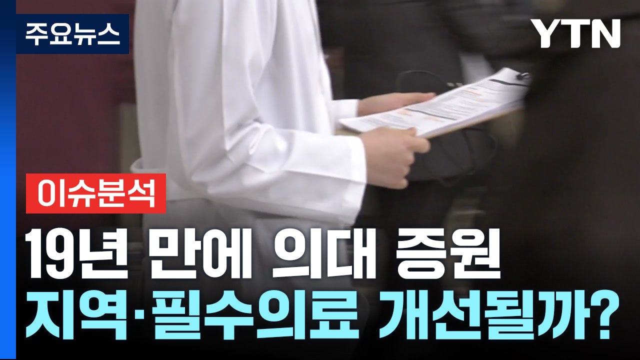 [뉴스앤이슈] 의대 증원에 정책 패키지도...필수·지역의료 살릴까? / YTN