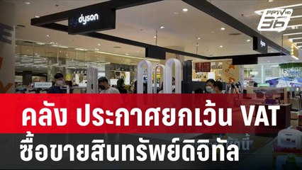 คลัง ประกาศยกเว้น VAT ซื้อขายสินทรัพย์ดิจิทัล| โชว์ข่าวเช้านี้ | 7 ก.พ. 67