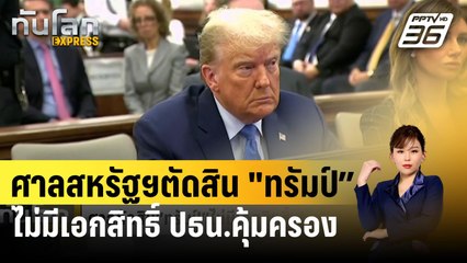 ศาลสหรัฐฯตัดสิน "ทรัมป์” ไม่มีเอกสิทธิ์ ปธน.คุ้มครองจากการถูกฟ้องร้อง | ทันโลก EXPRESS | 7 ก.พ. 67