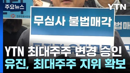방송통신위원회, YTN 최대주주 변경 조건부 승인 의결 / YTN