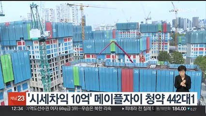 '시세차익 10억' 메이플자이 청약 442대 1