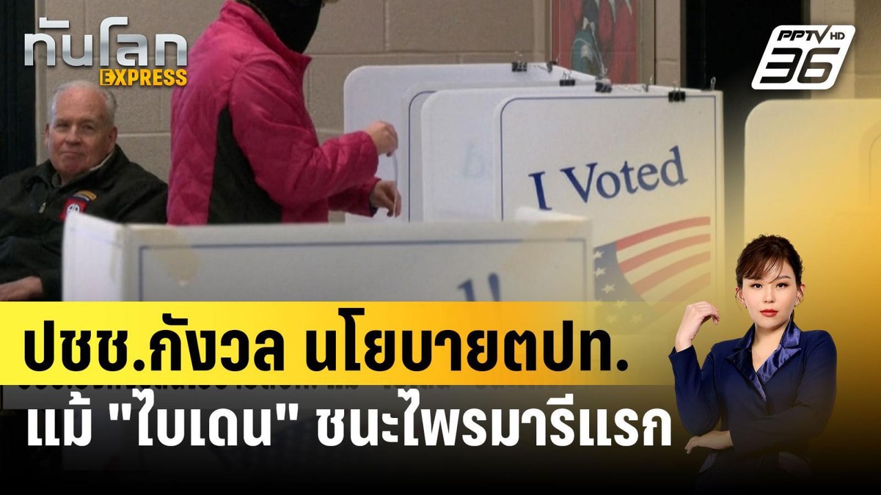 ปชช.ยังกังวลนโยบายตปท. แม้ "ไบเดน" ชนะไพรมารีแร...