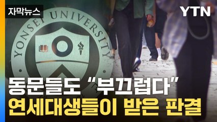 [자막뉴스] "공부하는데 시끄러워"...소송 건 연대생들이 받은 판결 / YTN