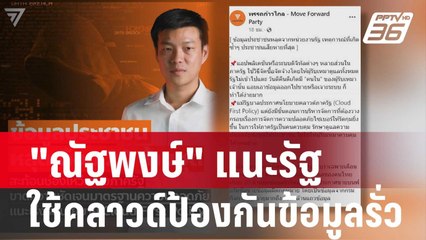 "ณัฐพงษ์"แนะรัฐใช้คลาวด์ป้องกันข้อมูลปชช.รั่วไหล | เที่ยงทันข่าว | 7 ก.พ. 67