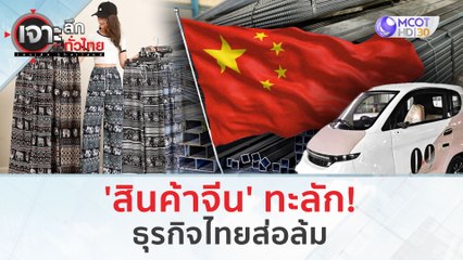 'สินค้าจีน' ทะลัก! ธุรกิจไทยส่อล้ม (6 ก.พ. 67) | เจาะลึกทั่วไทย