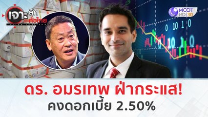 ดร.อมรเทพ ฝ่ากระแส นายกฯ ลดดอกเบี้ย 2.50% (6 ก.พ. 67) | เจาะลึกทั่วไทย