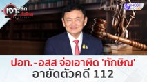 ปอท.-อสส จ่อเอาผิด 'ทักษิณ' อายัดตัวคดี 112 (6 ก.พ. 67) | เจาะลึกทั่วไทย