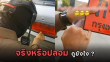 พี่ตำรวจอธิบายให้ชัด ๆ ป้ายแดงจริงป้ายแดงปลอมต่างกันอย่างไร