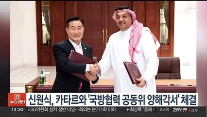 신원식, 카타르와 '국방협력 공동위 양해각서' 체결