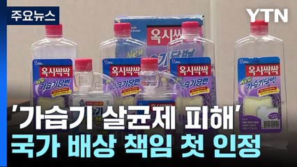 [취재앤팩트] "가습기 살균제 피해 국가 예견 가능"...책임 첫 인정 / YTN