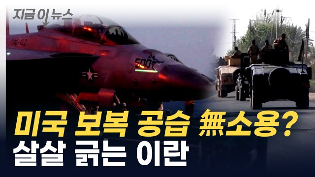미국 보복 공습에도...이란 수상한 움직임 포착 [지금이뉴스] / YTN