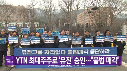 [YTN 실시간뉴스] YTN 최대주주로 '유진' 승인..."불법 매각" / YTN