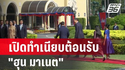 นายกฯ เปิดทำเนียบต้อนรับ "ฮุน มาเนต" นายกฯ กัมพูชา | เที่ยงทันข่าว | 7 ก.พ. 67