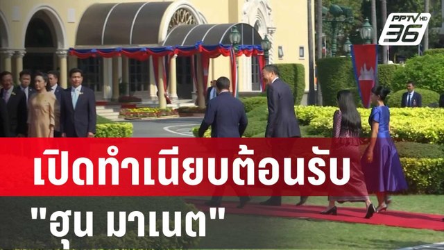 นายกฯ เปิดทำเนียบต้อนรับ ฮุน มาเนต นายกฯ กัมพูชา | เที่ยงทันข่าว | 7 ก.พ. 67