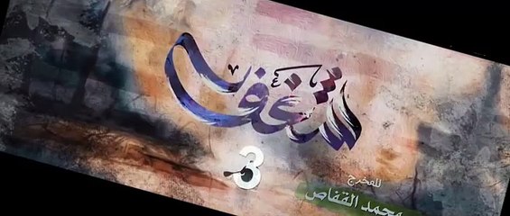 مسلسل شغف الحلقة 3 الثالثة